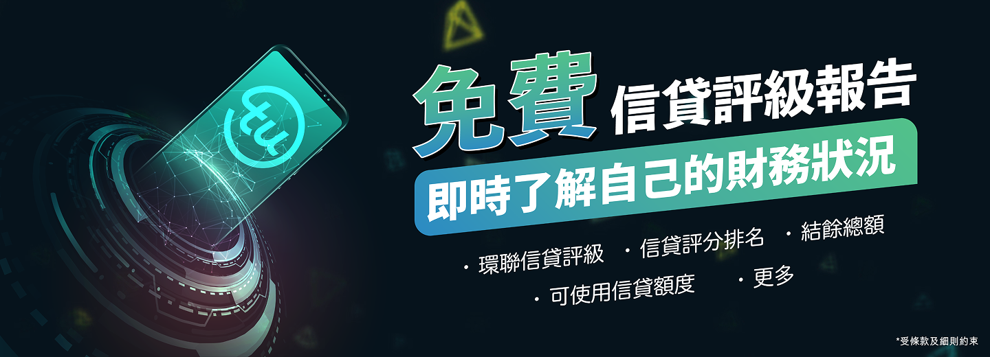 免費信貸評級報告 | 即時了解自己的財務狀況 | 環聯評分排名 | 結餘總額 | 可使用信貸額度 免費信貸評級報告 | 即時了解自己的財務狀況 | 環聯評分排名 | 結餘總額 | 可使用信貸額度