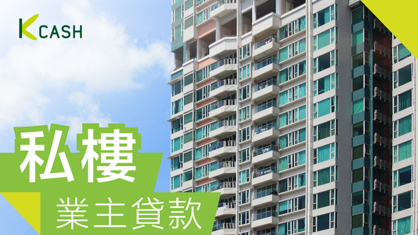 私人樓業主貸款 私人樓業主貸款