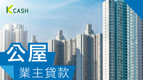公屋業主貸款 公屋業主貸款