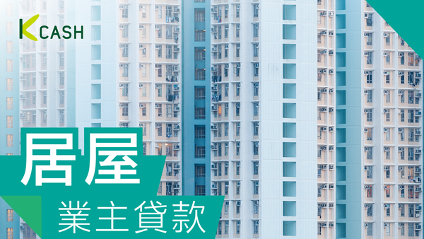 居屋業主貸款 居屋業主貸款